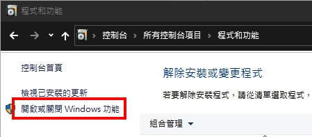 開啟或關閉Windows 功能