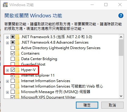 勾選Hyper-V